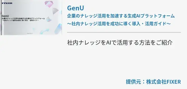GenU企業のナレッジ活用を加速する生成AIプラットフォーム～社内ナレッジ活用を成功に導く導入・活用ガイド～