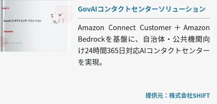 GovAIコンタクトセンターソリューション