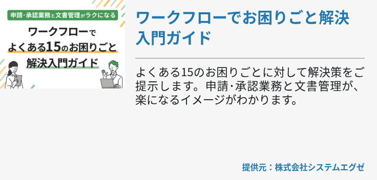 ワークフローでお困りごと解決入門ガイド