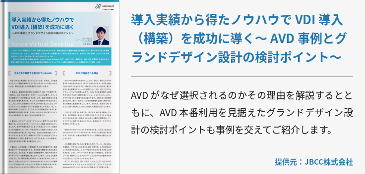 導入実績から得たノウハウで VDI 導入（構築）を成功に導く～ AVD 事例とグランドデザイン設計の検討ポイント～