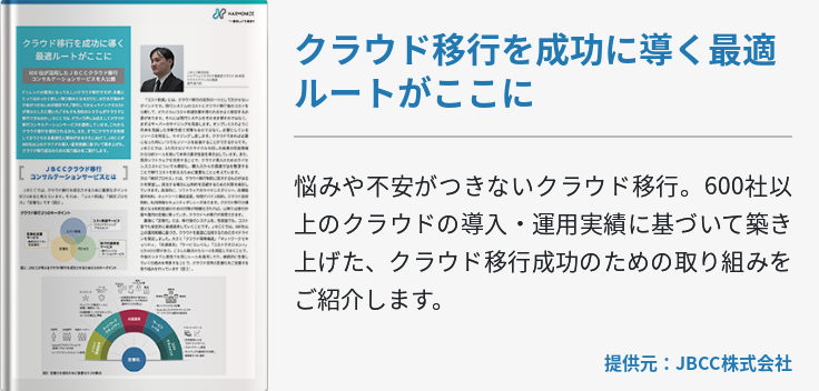 クラウド移行を成功に導く最適ルートがここに