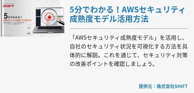 5分でわかる！AWSセキュリティ成熟度モデル活用方法