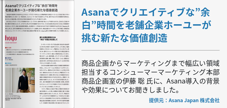 Asanaでクリエイティブな”余白”時間を老舗企業ホーユーが挑む新たな価値創造