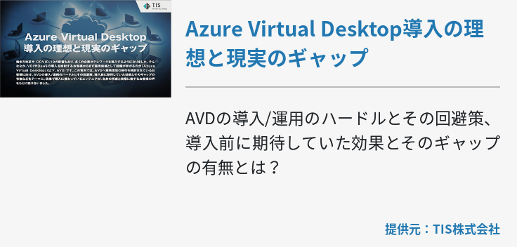 Azure Virtual Desktop導入の理想と現実のギャップ