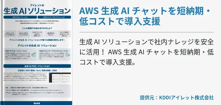AWS 生成 AI チャットを短納期・低コストで導入支援