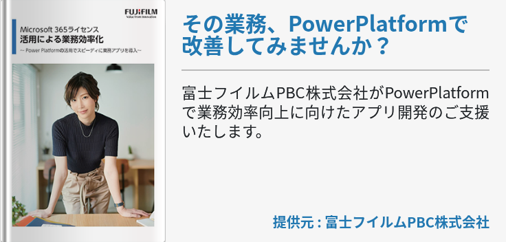 その業務、PowerPlatformで改善してみませんか？