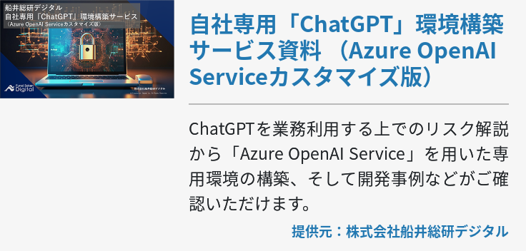 自社専用「ChatGPT」環境構築サービス資料 （Azure OpenAI Serviceカスタマイズ版）