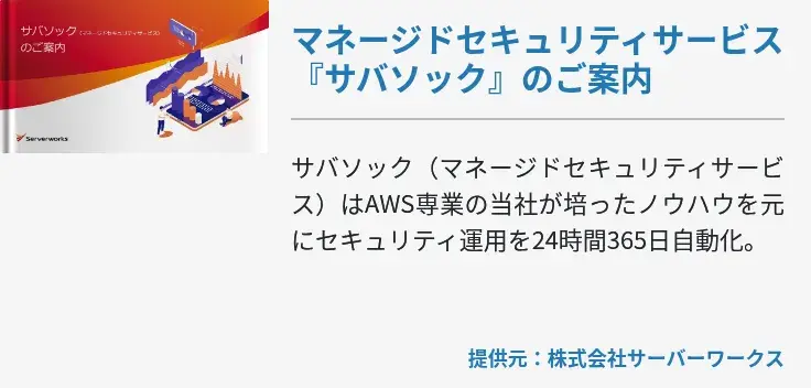 マネージドセキュリティサービス『サバソック』のご案内