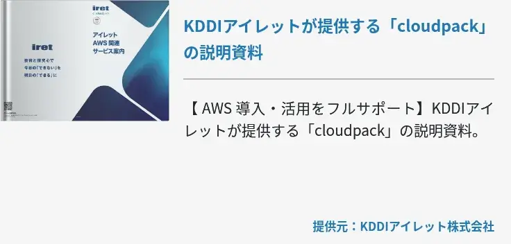 KDDIアイレットが提供する「cloudpack」の説明資料
