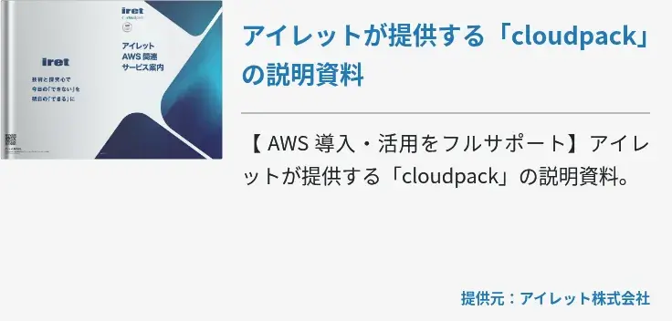 アイレットが提供する「cloudpack」の説明資料