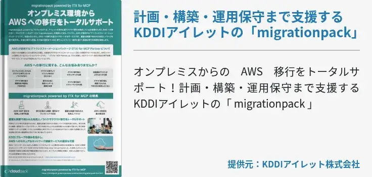 計画・構築・運用保守まで支援するKDDIアイレットの「migrationpack」