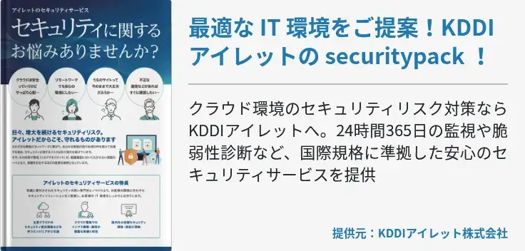 最適な IT 環境をご提案！KDDIアイレットの securitypack ！
