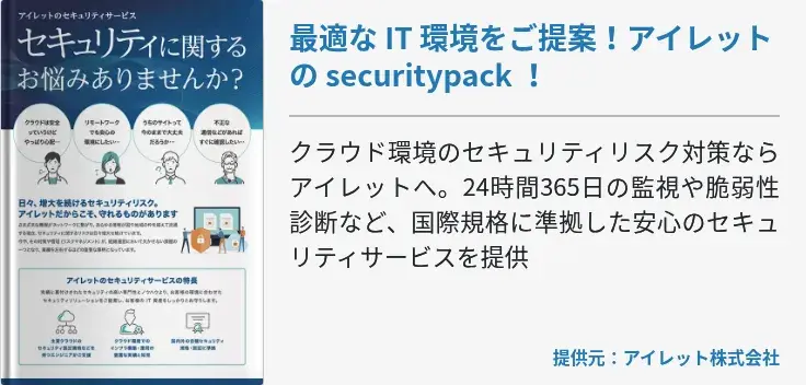 最適な IT 環境をご提案！アイレットの securitypack ！