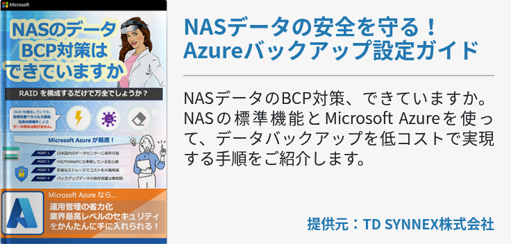 NASデータの安全を守る！Azureバックアップ設定ガイド