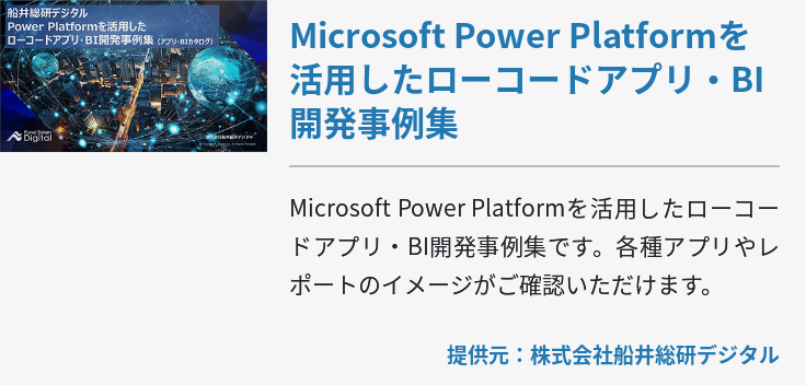 Microsoft Power Platformを活用したローコードアプリ・BI開発事例集