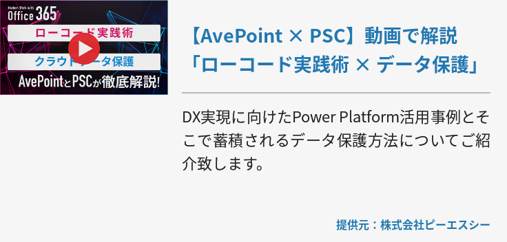 [Azure]【AvePoint × PSC】動画で解説「ローコード実践術 × データ保護」