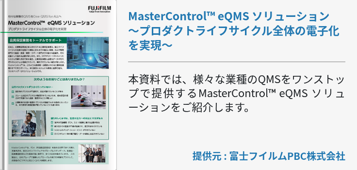 MasterControl™ eQMS ソリューション～プロダクトライフサイクル全体の電子化を実現～