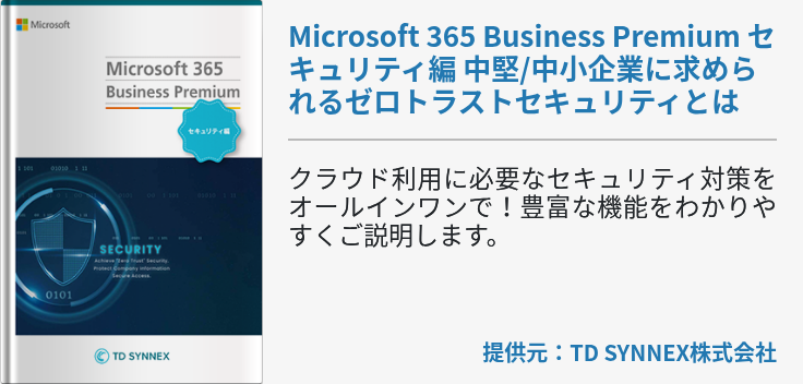 Microsoft 365 Business Premium セキュリティ編 中堅/中小企業に求められるゼロトラストセキュリティとは
