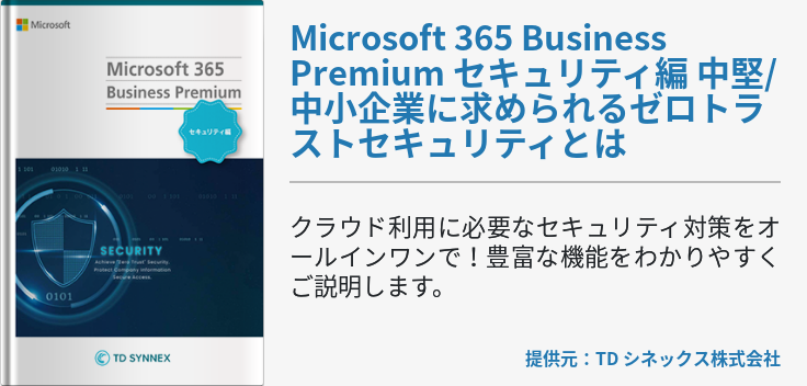 Microsoft 365 Business Premium セキュリティ編 中堅/中小企業に求められるゼロトラストセキュリティとは
