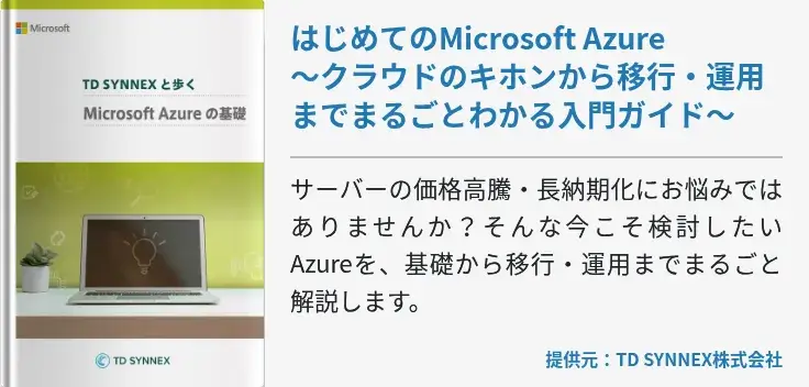 はじめてのMicrosoft Azure　～クラウドのキホンから移行・運用までまるごとわかる入門ガイド～