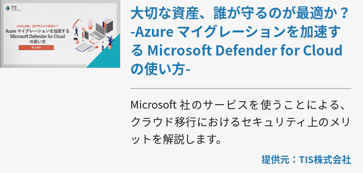 大切な資産、誰が守るのが最適か？ -Azure マイグレーションを加速する Microsoft Defender for Cloud の使い方-