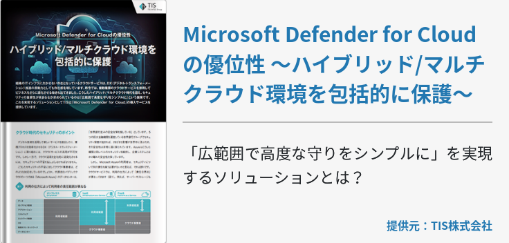 Microsoft Defender for Cloudの優位性 ～ハイブリッド/マルチクラウド環境を包括的に保護～