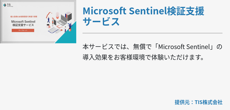 Microsoft Sentinel検証支援サービス