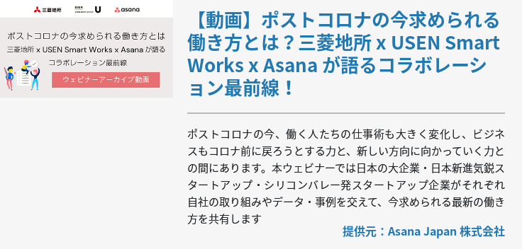 【動画】ポストコロナの今求められる働き方とは？三菱地所 x USEN Smart Works x Asana が語るコラボレーション最前線！