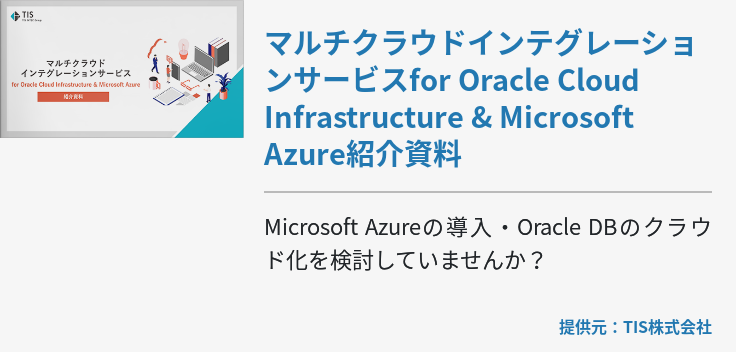 マルチクラウドインテグレーションサービスfor Oracle Cloud Infrastructure & Microsoft Azure紹介資料