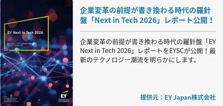 企業変革の前提が書き換わる時代の羅針盤「Next in Tech 2026」レポート公開！