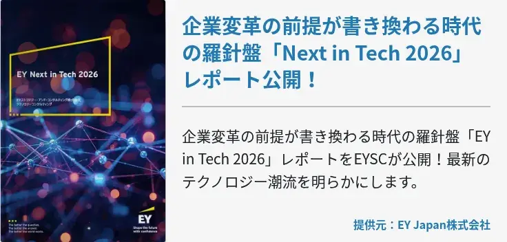 企業変革の前提が書き換わる時代の羅針盤「Next in Tech 2026」レポート公開！