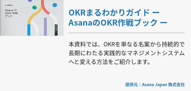 OKRまるわかりガイド ー AsanaのOKR作戦ブック ー