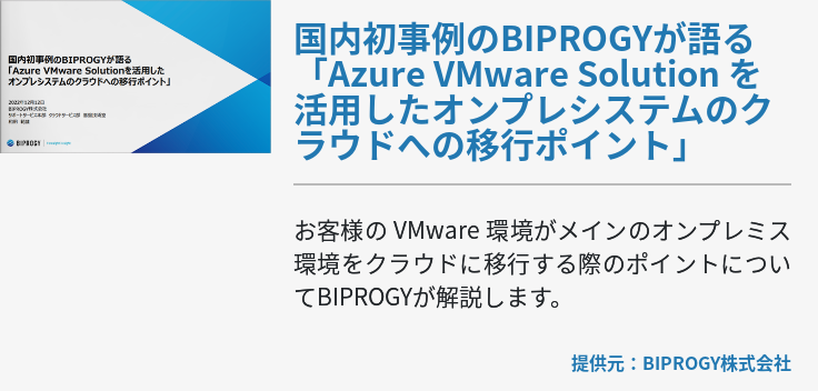 国内初事例のBIPROGYが語る「Azure VMware Solution を活用したオンプレシステムのクラウドへの移行ポイント」