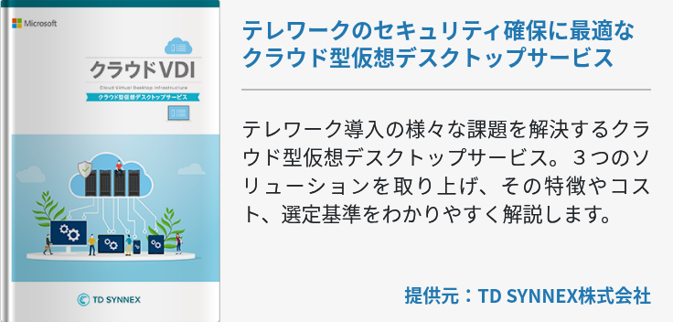 テレワークのセキュリティ確保に最適なクラウド型仮想デスクトップサービス 何を選べばいいのか？各ソリューションの特徴と選定基準を徹底解説！