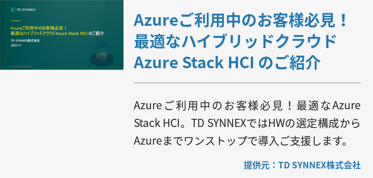 Azureご利用中のお客様必見！最適なハイブリッドクラウドAzure Stack HCI のご紹介