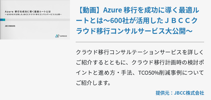 【動画】Azure 移行を成功に導く最適ルートとは～600社が活用したＪＢＣＣクラウド移行コンサルサービス大公開～