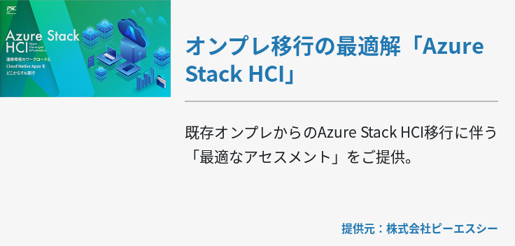 オンプレ移行の最適解「Azure Stack HCI」