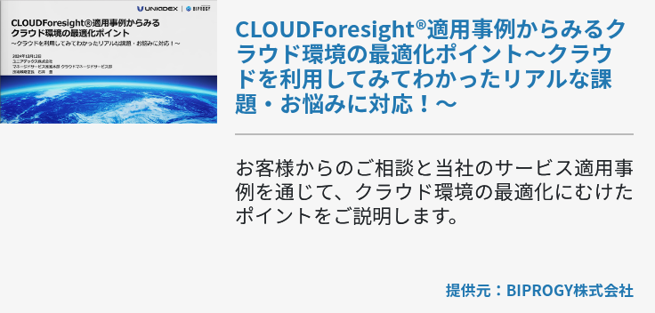 CLOUDForesight®適用事例からみるクラウド環境の最適化ポイント～クラウドを利用してみてわかったリアルな課題・お悩みに対応！～