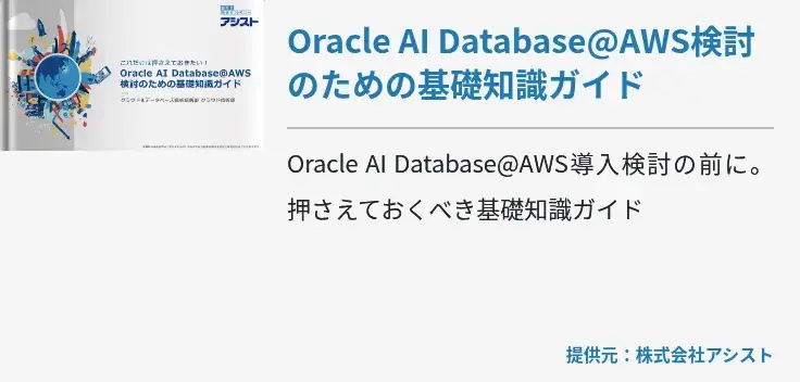 Oracle AI Database@AWS検討のための基礎知識ガイド