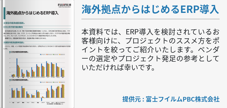 海外拠点からはじめるERP導入