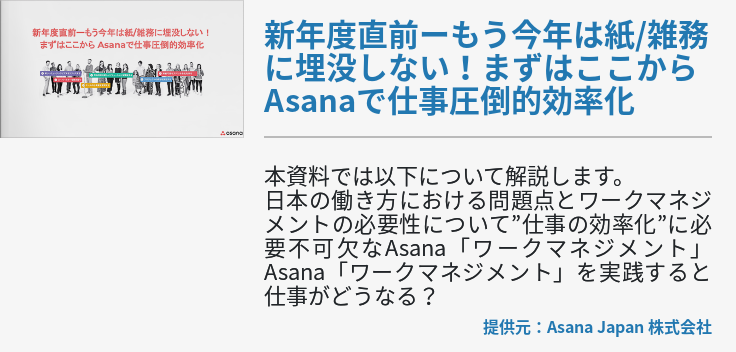 新年度直前ーもう今年は紙/雑務に埋没しない！まずはここからAsanaで仕事圧倒的効率化