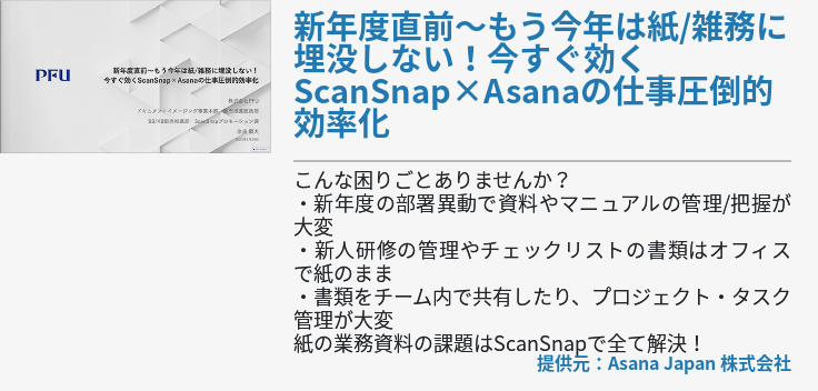 新年度直前～もう今年は紙/雑務に埋没しない！今すぐ効くScanSnap×Asanaの仕事圧倒的効率化