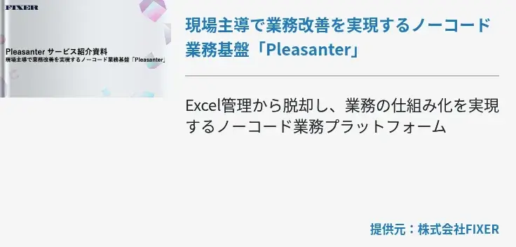 現場主導で業務改善を実現するノーコード業務基盤「Pleasanter」​
