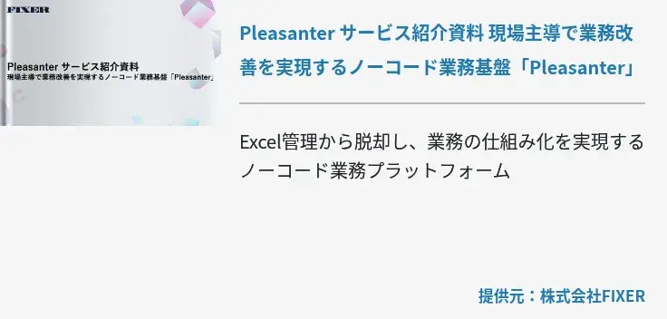 [Cloud]Pleasanter サービス紹介資料​ 現場主導で業務改善を実現するノーコード業務基盤「Pleasanter」​