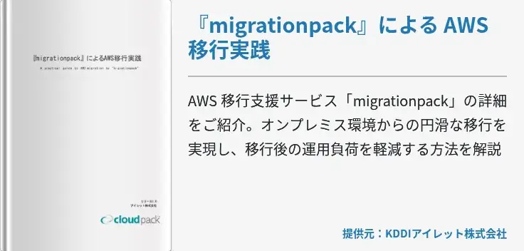 『migrationpack』による AWS 移行実践