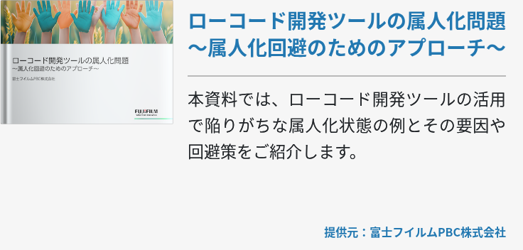 ローコード開発ツールの属人化問題〜属人化回避のためのアプローチ〜