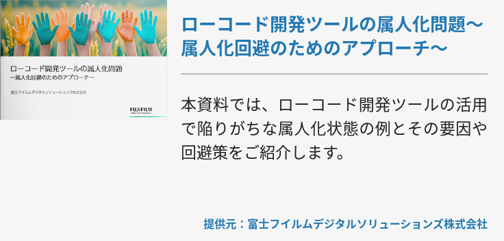 ローコード開発ツールの属人化問題〜属人化回避のためのアプローチ〜