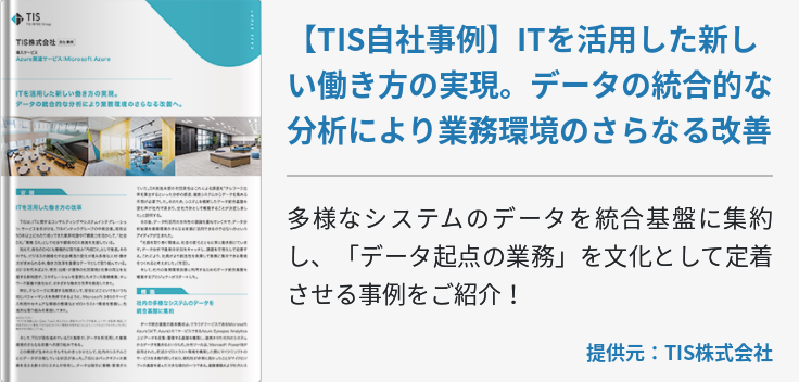 【TIS自社事例】ITを活用した新しい働き方の実現。データの統合的な分析により業務環境のさらなる改善