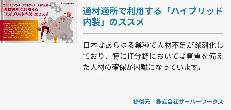 適材適所で利用する「ハイブリッド内製」のススメ
