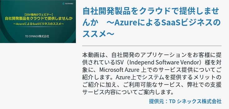 自社開発製品をクラウドで提供しませんか　～AzureによるSaaSビジネスのススメ～